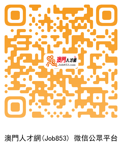 澳門人才網（Job853.com）微信公眾平臺